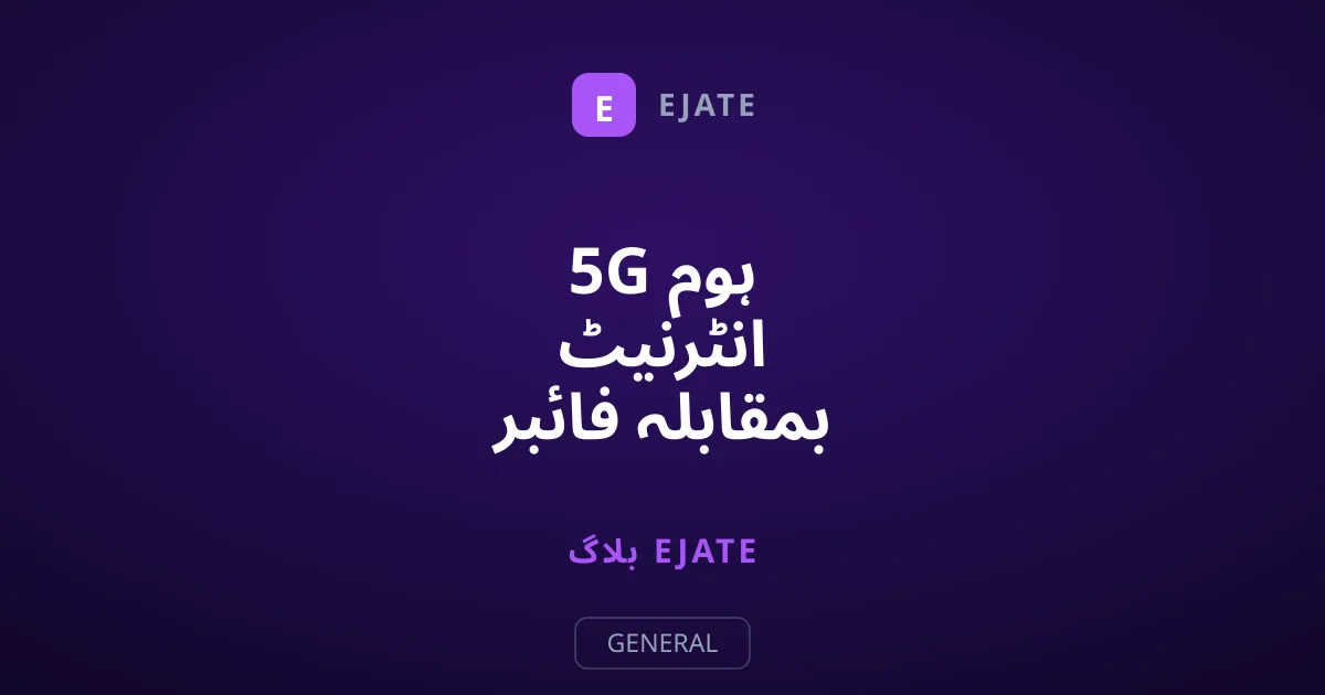 5G ہوم انٹرنیٹ بمقابلہ فائبر اپٹک: کیا وائرلیس تاروں کا خاتمہ کر سکتا ہے؟