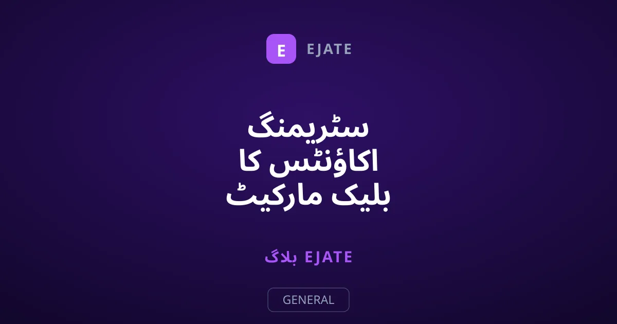 سٹریمنگ اکاؤنٹس کا بلیک مارکیٹ اور ڈیٹا چوری کا کھیل