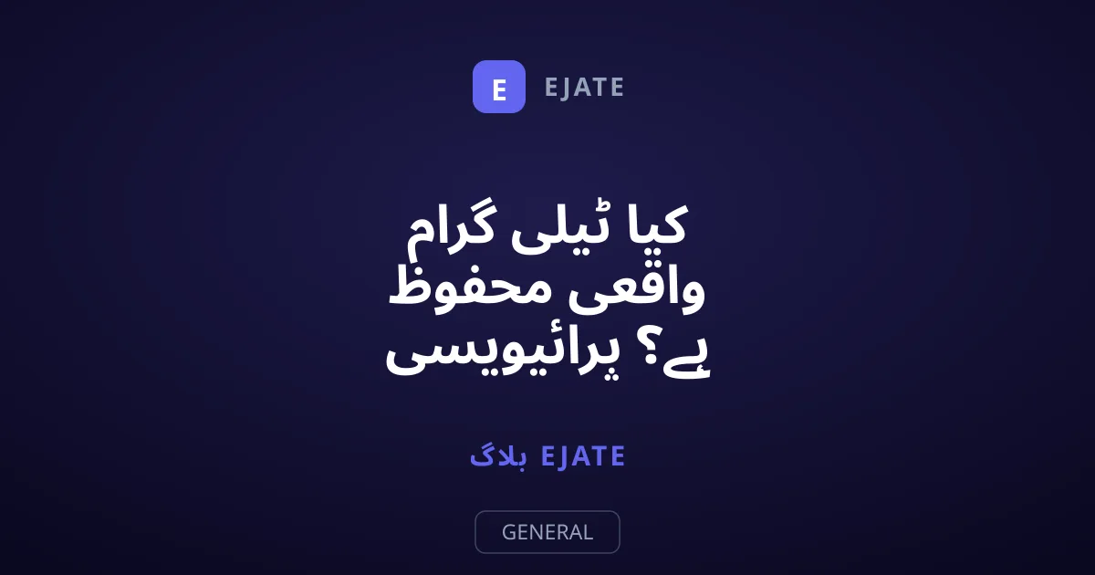 کیا ٹیلی گرام واقعی محفوظ ہے؟ پرائیویسی کا سچ جانئے