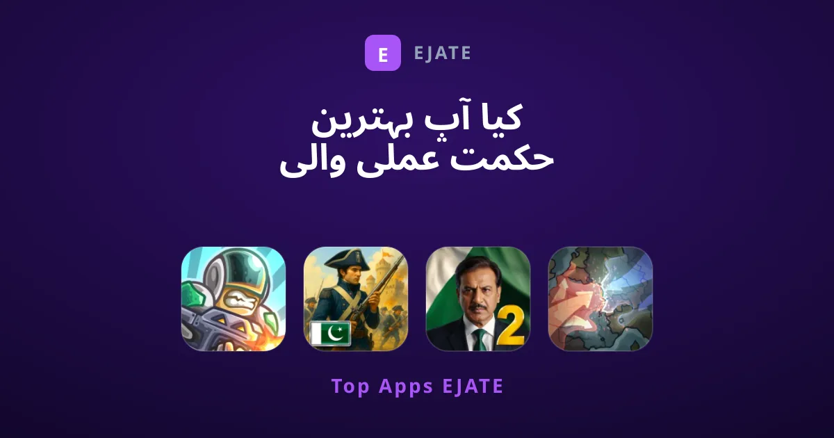 کیا آپ بہترین حکمت عملی والی گیمز کی تلاش میں ہیں؟